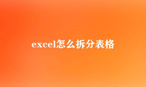 excel怎么拆分表格