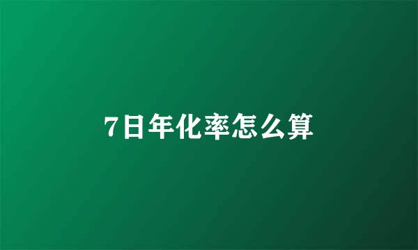 7日年化率怎么算