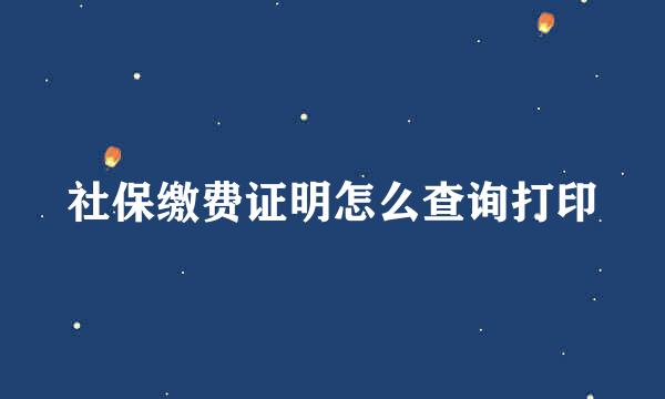 社保缴费证明怎么查询打印