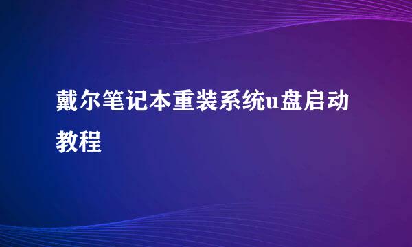 戴尔笔记本重装系统u盘启动教程