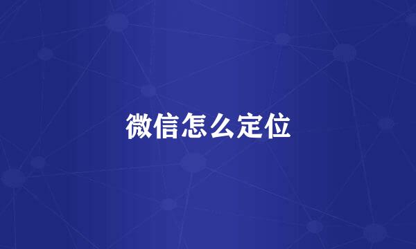 微信怎么定位