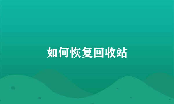 如何恢复回收站