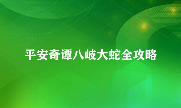 平安奇谭八岐大蛇全攻略