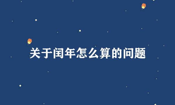 关于闰年怎么算的问题