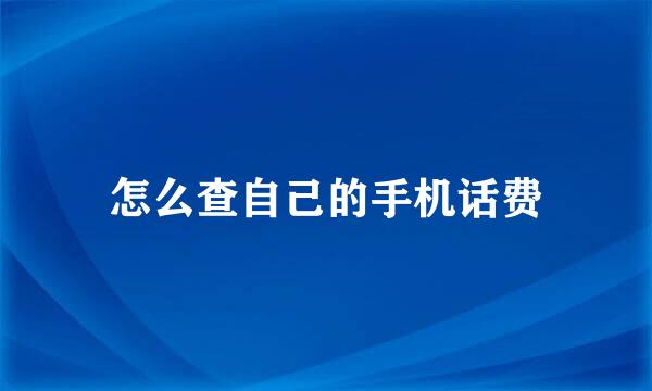 怎么查自己的手机话费