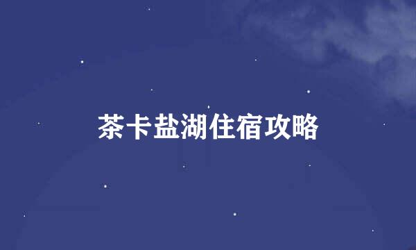 茶卡盐湖住宿攻略