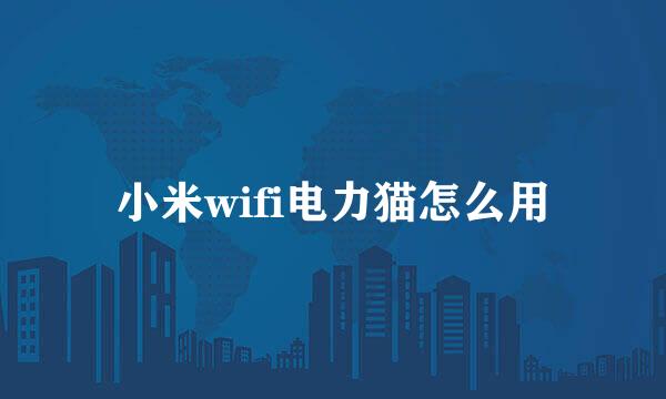 小米wifi电力猫怎么用