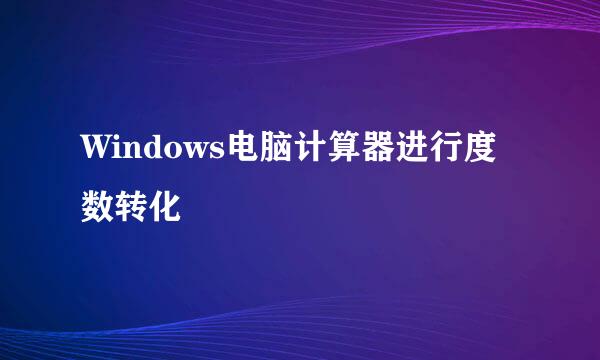 Windows电脑计算器进行度数转化
