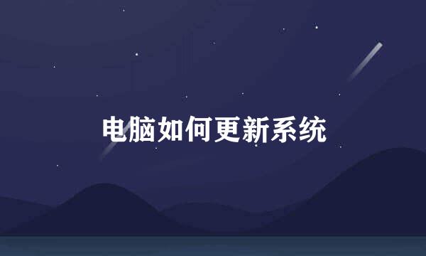电脑如何更新系统