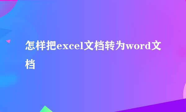 怎样把excel文档转为word文档