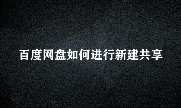 百度网盘如何进行新建共享