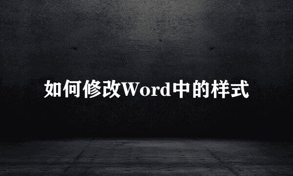 如何修改Word中的样式