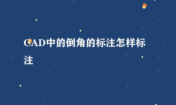 CAD中的倒角的标注怎样标注