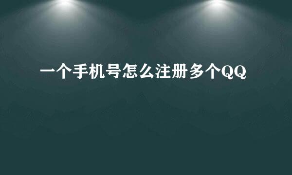一个手机号怎么注册多个QQ