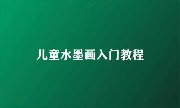 儿童水墨画入门教程
