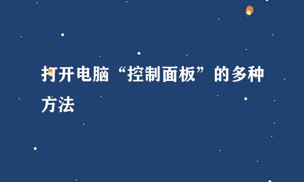 打开电脑“控制面板”的多种方法