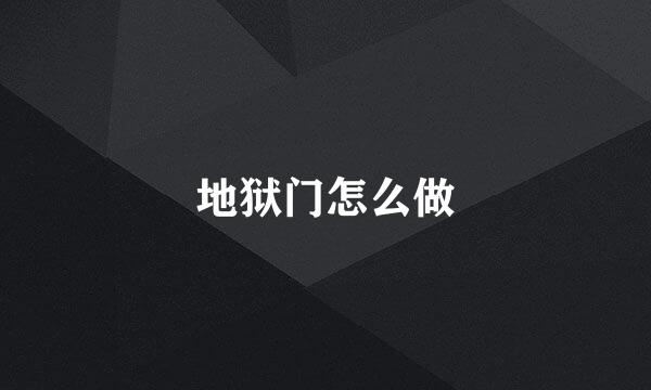 地狱门怎么做