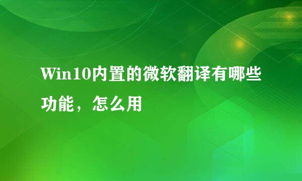 Win10内置的微软翻译有哪些功能，怎么用