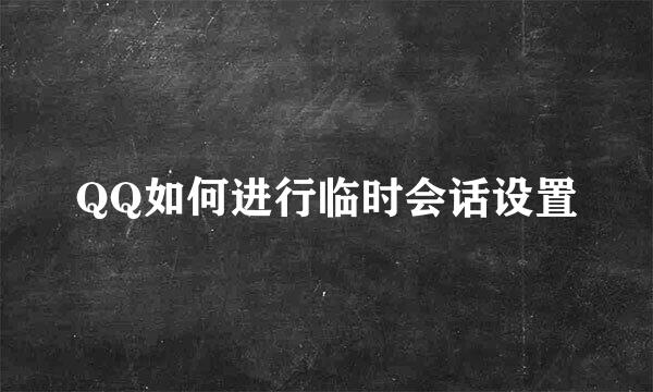 QQ如何进行临时会话设置