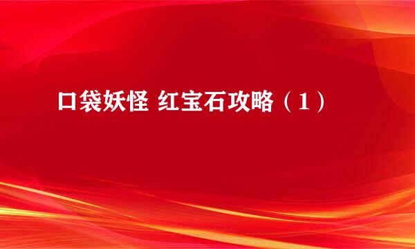 口袋妖怪 红宝石攻略（1）