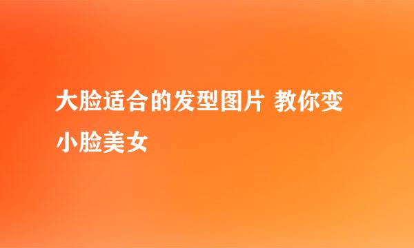 大脸适合的发型图片 教你变小脸美女