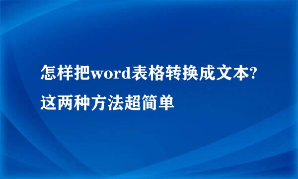怎样把word表格转换成文本?这两种方法超简单