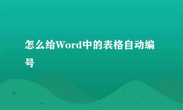 怎么给Word中的表格自动编号