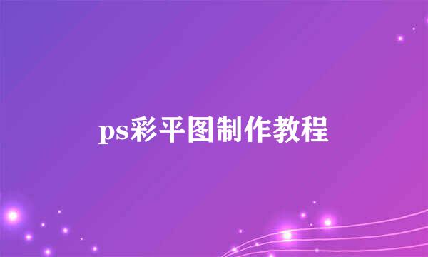 ps彩平图制作教程