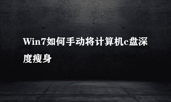 Win7如何手动将计算机c盘深度瘦身