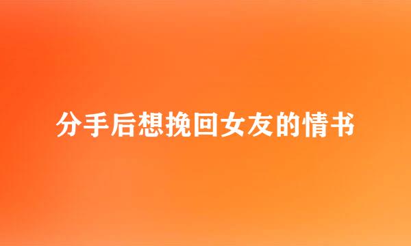 分手后想挽回女友的情书