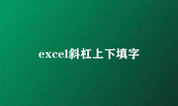 excel斜杠上下填字