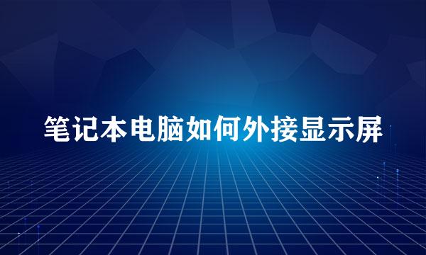 笔记本电脑如何外接显示屏