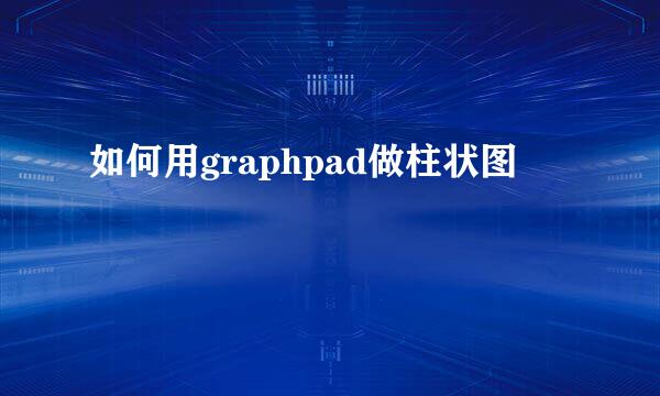 如何用graphpad做柱状图