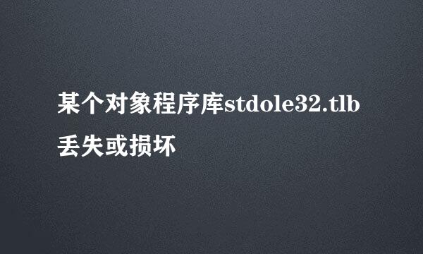 某个对象程序库stdole32.tlb丢失或损坏