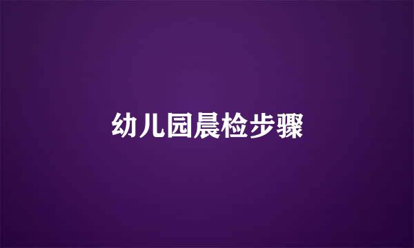 幼儿园晨检步骤