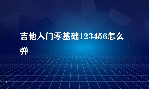 吉他入门零基础123456怎么弹