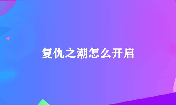 复仇之潮怎么开启