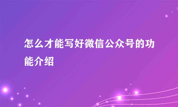 怎么才能写好微信公众号的功能介绍
