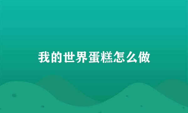 我的世界蛋糕怎么做