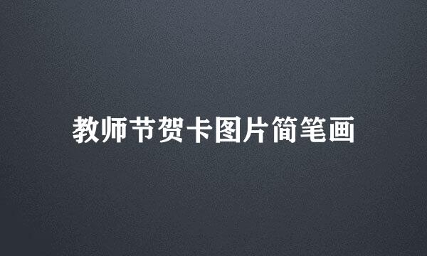 教师节贺卡图片简笔画