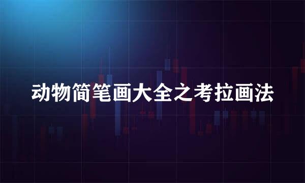 动物简笔画大全之考拉画法