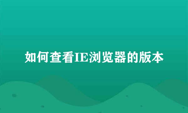 如何查看IE浏览器的版本