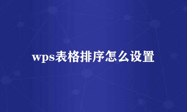 wps表格排序怎么设置