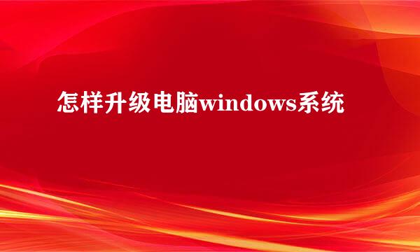 怎样升级电脑windows系统