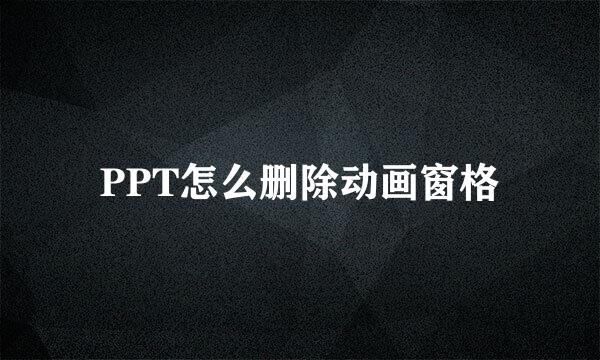 PPT怎么删除动画窗格
