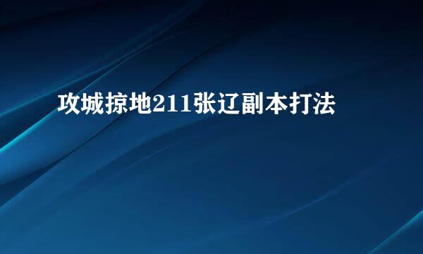 攻城掠地211张辽副本打法