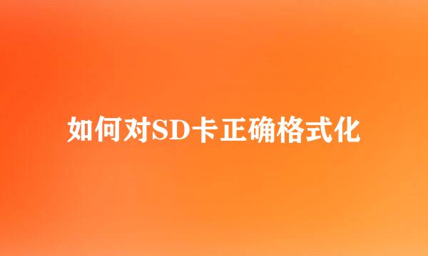 如何对SD卡正确格式化