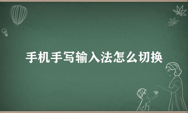 手机手写输入法怎么切换