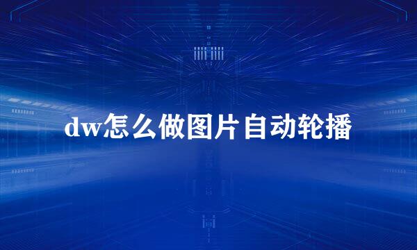 dw怎么做图片自动轮播