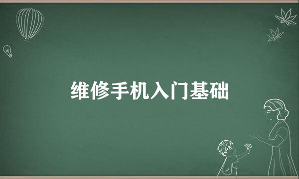 维修手机入门基础